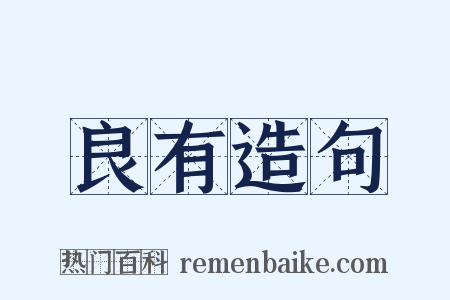良有造句是什么意思的图片